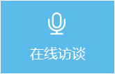 在線訪談